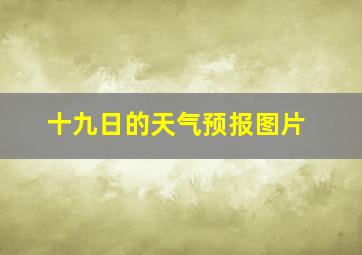 十九日的天气预报图片