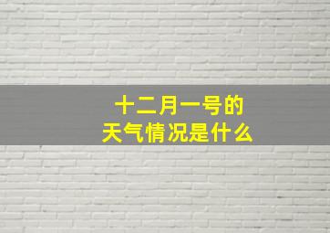 十二月一号的天气情况是什么