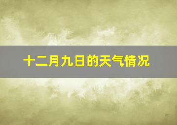 十二月九日的天气情况