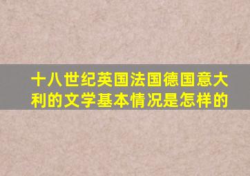 十八世纪英国法国德国意大利的文学基本情况是怎样的