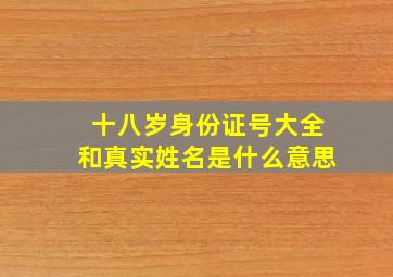 十八岁身份证号大全和真实姓名是什么意思