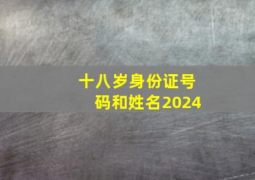 十八岁身份证号码和姓名2024