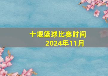 十堰篮球比赛时间2024年11月