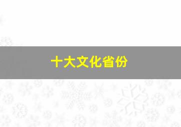 十大文化省份