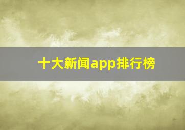 十大新闻app排行榜