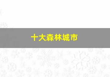 十大森林城市