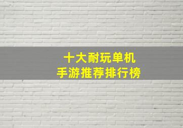 十大耐玩单机手游推荐排行榜