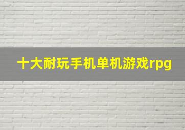 十大耐玩手机单机游戏rpg