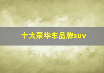 十大豪华车品牌suv