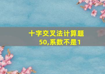 十字交叉法计算题50,系数不是1