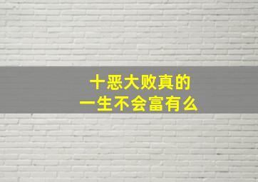 十恶大败真的一生不会富有么