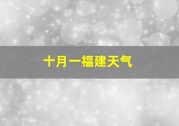 十月一福建天气