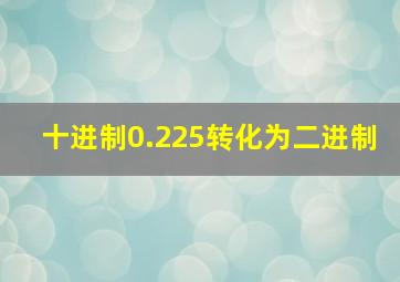 十进制0.225转化为二进制