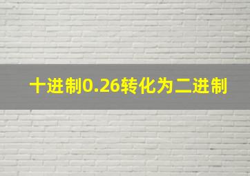 十进制0.26转化为二进制