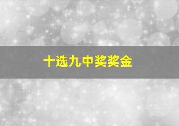 十选九中奖奖金