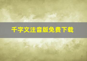 千字文注音版免费下载