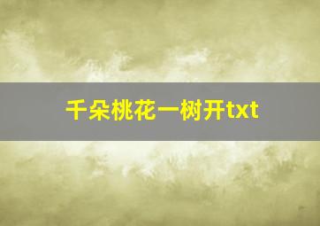 千朵桃花一树开txt