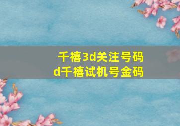 千禧3d关注号码d千禧试机号金码