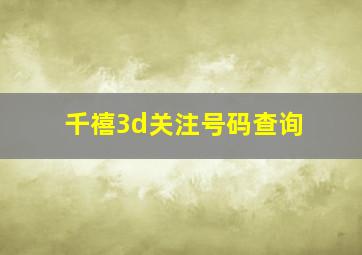 千禧3d关注号码查询