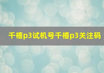 千禧p3试机号千禧p3关注码