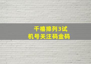 千禧排列3试机号关注码金码