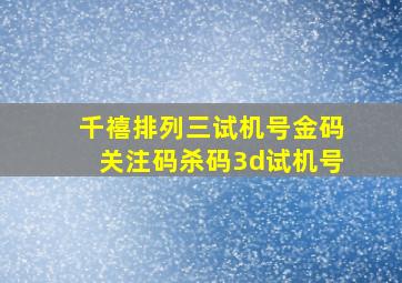 千禧排列三试机号金码关注码杀码3d试机号