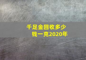 千足金回收多少钱一克2020年