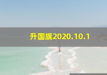 升国旗2020.10.1