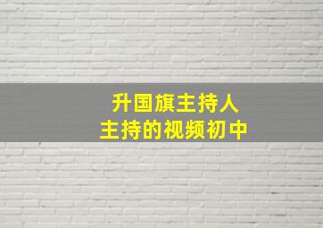 升国旗主持人主持的视频初中