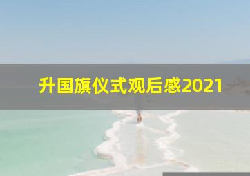 升国旗仪式观后感2021