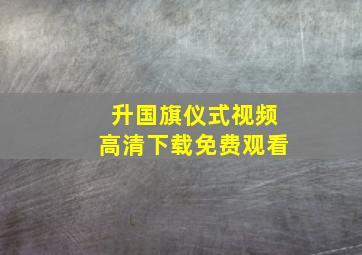 升国旗仪式视频高清下载免费观看