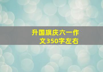 升国旗庆六一作文350字左右