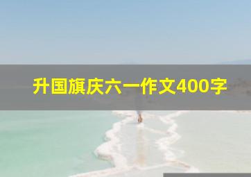 升国旗庆六一作文400字