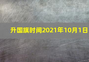 升国旗时间2021年10月1日