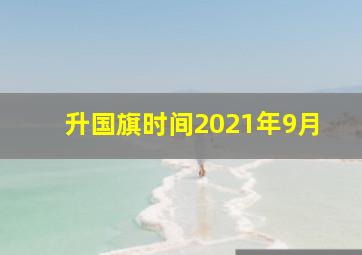 升国旗时间2021年9月