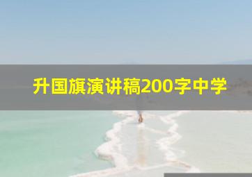 升国旗演讲稿200字中学