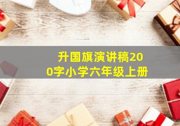 升国旗演讲稿200字小学六年级上册