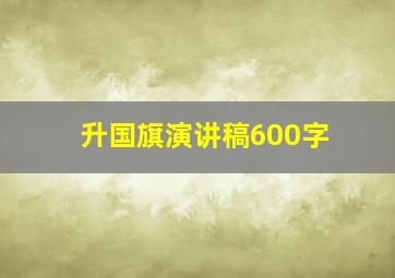 升国旗演讲稿600字