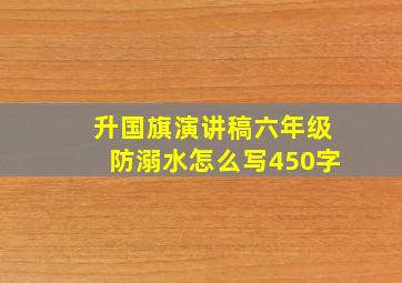 升国旗演讲稿六年级防溺水怎么写450字