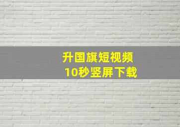 升国旗短视频10秒竖屏下载