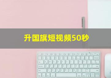 升国旗短视频50秒