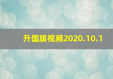 升国旗视频2020.10.1