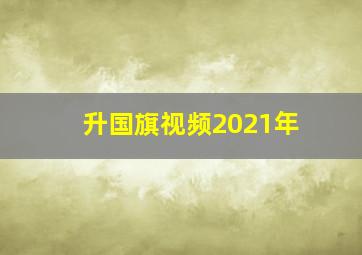 升国旗视频2021年