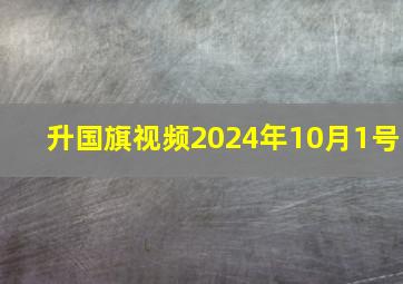 升国旗视频2024年10月1号