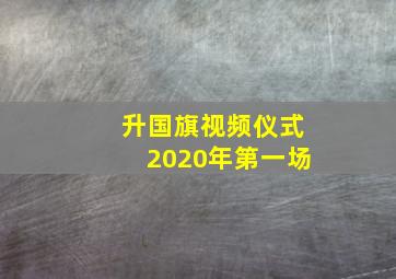 升国旗视频仪式2020年第一场