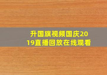 升国旗视频国庆2019直播回放在线观看