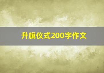 升旗仪式200字作文