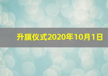 升旗仪式2020年10月1日