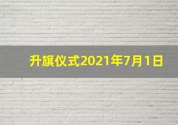 升旗仪式2021年7月1日