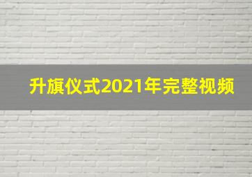 升旗仪式2021年完整视频